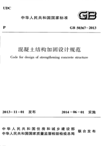 《混凝土结构加固设计规范》GB50367-2013