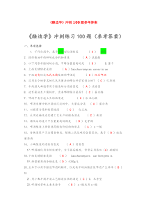 《酿造学》冲刺100题参考答案