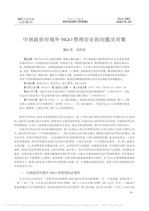 中国政府对境外NGO管理存在的问题及对策