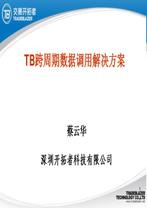 TB跨周期数据调用解决方案