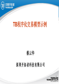 TB交易模型示例--tb内部课件--蔡云华