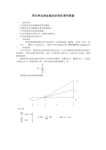 大学物理实验《用拉伸法测金属丝的杨氏弹性模量》