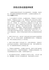 防恐反恐巡查值班制度