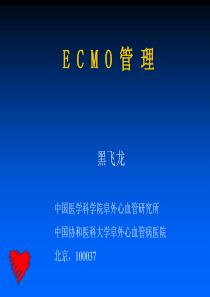 ECMO的管理