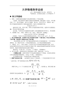 大学物理热学总结