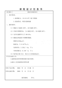 化工原理课程设计说明书-煤油冷却器的设计