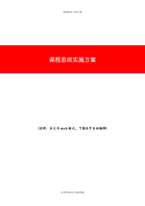 2020年最新课程思政实施方案