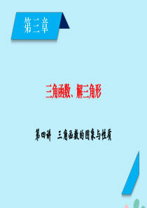 2020高考数学一轮复习第三章三角函数、解三角形第4讲三角函数的图象与性质ppt课件