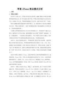 苹果公司商业模式分析