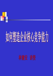 坚持以客户为中心的战略设计塑造企业核心竞争力