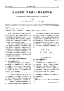 电流互感器二次负荷对计量误差的影响