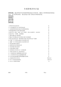 ISO9001-2015管理评审计划