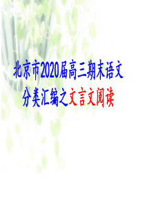 北京市2020届高三期末语文分类汇编之文言文阅读-课件-(共91张)