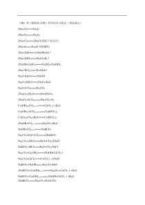 高一、第二章、常见化学反应方程式总结