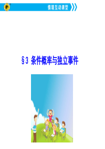 §3-条件概率与独立事件