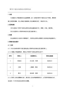 领导干部安全联系点管理办法