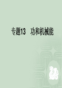 2012年中考物理一轮复习课件：专题13――功和机械能