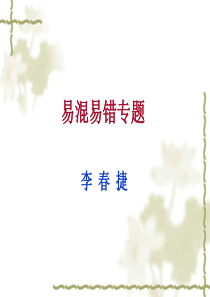 2012年中考物理备考――易混易错专题(李春捷)