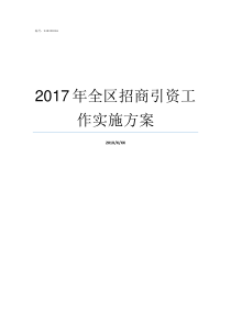 2017年全区招商引资工作实施方案