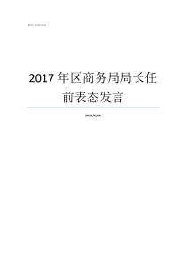 2017年区商务局局长任前表态发言市商务局局长有实权吗