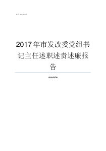 2017年市发改委党组书记主任述职述责述廉报告