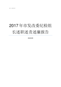 2017年市发改委纪检组长述职述责述廉报告