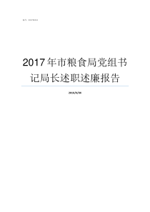 2017年市粮食局党组书记局长述职述廉报告2017党十九什么时间召开