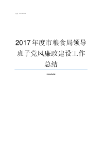 2017年度市粮食局领导班子党风廉政建设工作总结2019年度