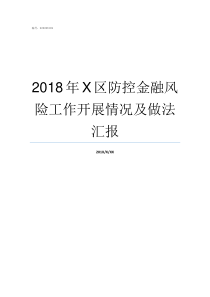 2018年X区防控金融风险工作开展情况及做法汇报Xhm2018