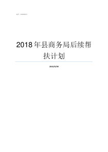 2018年县商务局后续帮扶计划吕梁商务局2018年工作