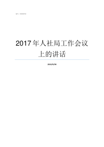 2017年人社局工作会议上的讲话津人社局2017年60号文