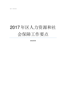 2017年区人力资源和社会保障工作要点