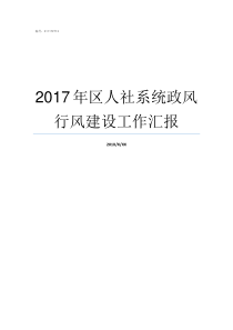 2017年区人社系统政风行风建设工作汇报