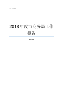 2018年度市商务局工作报告吕梁商务局2018年工作