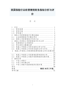 我国保险行业经营绩效财务指标分析与评价