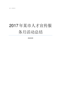 2017年某市人才宣传服务月活动总结