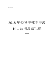 2018年领导干部党史教育日活动总结汇报2018年嘉定镇领导干部班子