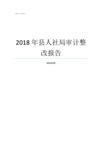 2018年县人社局审计整改报告津人社局发201916