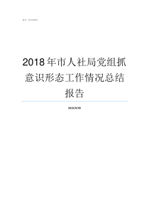 2018年市人社局党组抓意识形态工作情况总结报告