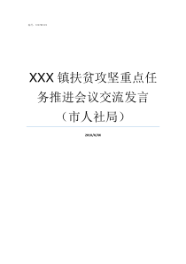 XXX镇扶贫攻坚重点任务推进会议交流发言市人社局扶贫攻坚重点任务