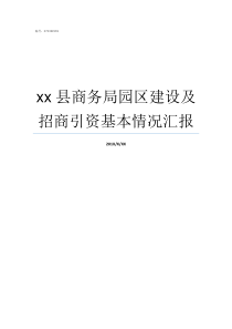 xx县商务局园区建设及招商引资基本情况汇报县商务局是干嘛的