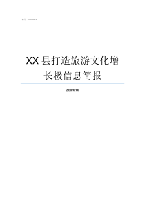 XX县打造旅游文化增长极信息简报