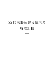 XX区医联体建设情况及成效汇报医联体还是医联体医联体建设全面推开