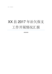 XX县2017年治欠保支工作开展情况汇报69XX2017