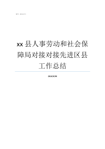 xx县人事劳动和社会保障局对接对接先进区县工作总结人事