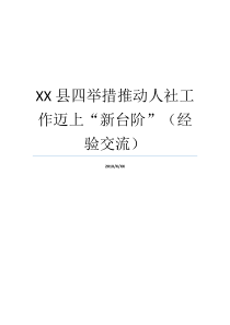 XX县四举措推动人社工作迈上新台阶经验交流什么是社工00XX社