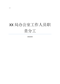 XX局办公室工作人员职责分工