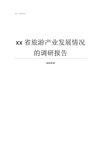 xx省旅游产业发展情况的调研报告什么情