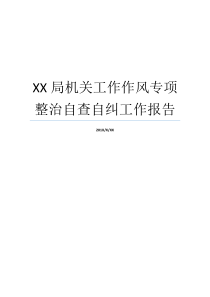 XX局机关工作作风专项整治自查自纠工作报告作风自查自纠机关工作作风问题