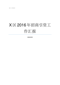 X区2016年招商引资工作汇报X区